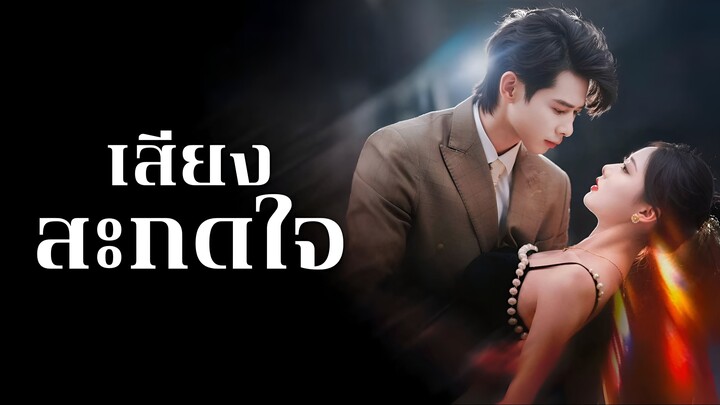 เสียงสะกดใจ (ซับไทย)