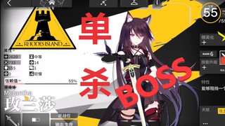 【明日方舟】如何用玫兰莎单杀所有BOSS!!!