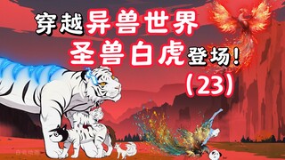 穿越异兽世界，圣兽白虎登场！