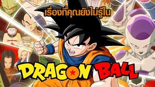 เรื่องที่คุณยังไม่รู้ใน Dragonball