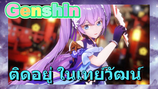 ติดอยู่ ในเทย์วัฒน์