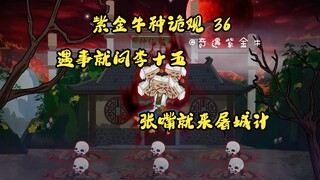 Episode 36, The Strange Observation of the Purple Gold Oxen: Li Shiwu, a Kind-hearted Man, and the D