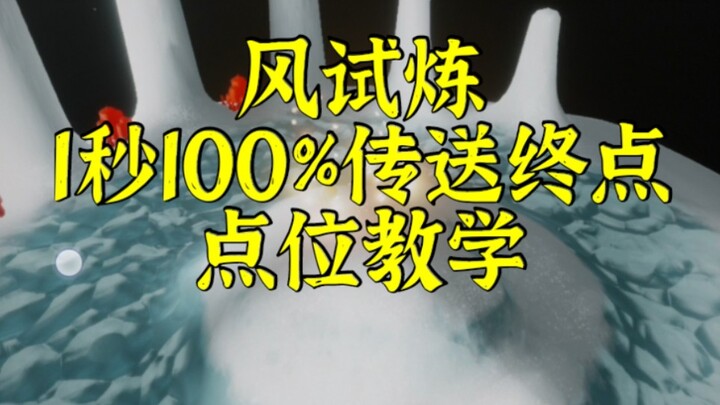 [SKY: Children of the Light] Wind Trial 1-Second 100% Teleport to Finish Point Tutorial