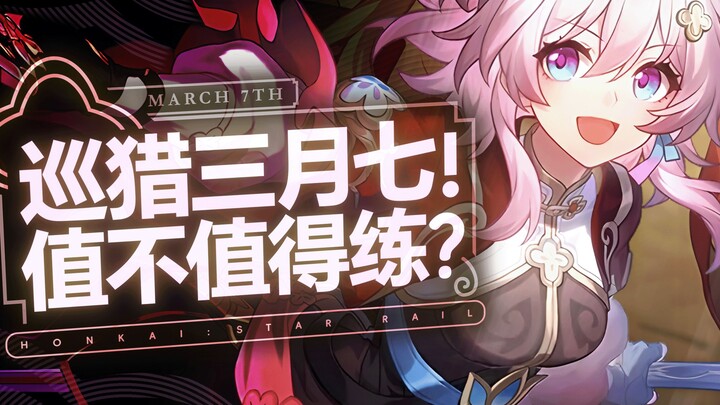 【崩坏星穹铁道】直伤or击破？免费也能有强度！三月七保姆级攻略！配队 光锥 遗器 配速 材料 专武 忘却之庭2.4 技能 数据 保姆级教学