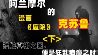 美漫编剧天花板阿兰摩尔笔下的克苏鲁三部曲  《庭院》漫画解说【下】