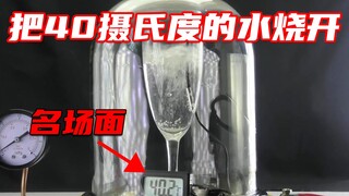 การต้มน้ำที่อุณหภูมิ 40℃ เป็นอย่างไร?