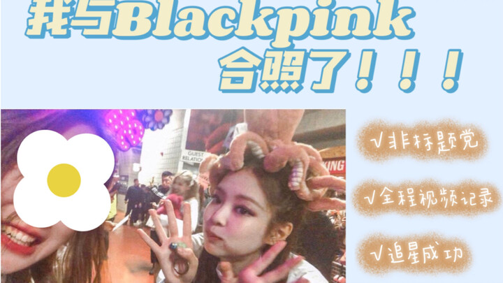 【Vlog】I Took a Photo with BLACKPINK!! Not Clickbait