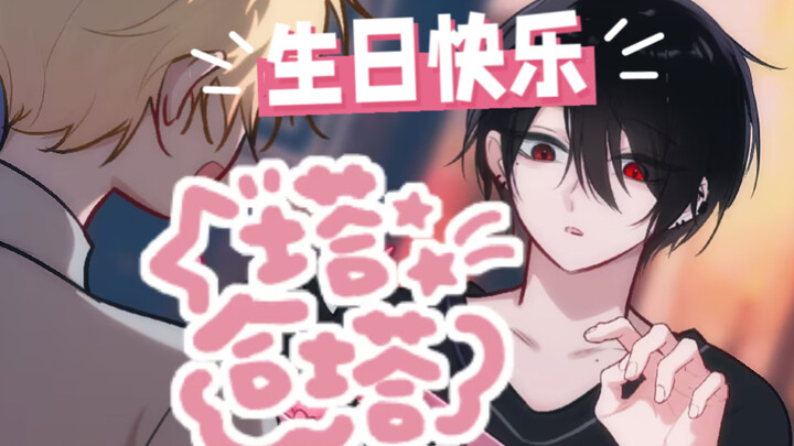 【余里生贺】里里的生日，我怎么会忘呢！