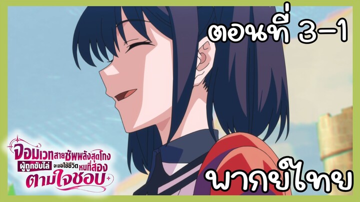 จอมเวทสายซัพพลังสุดโกงผู้ถูกขับไล่จะขอใช้ชีวิตหนที่สองตามใจชอบ ตอนที่ 3 - 1 [พากย์ไทย] Unoffcial