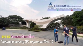 BLUE HOME บริการตรวจบ้าน และคอนโด #เศรษฐสิริ กรุงเทพกรีฑา 2