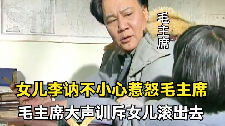 Daughter Li Ne accidentally angered Chairman Mao—what happened behind the scenes is truly touching!