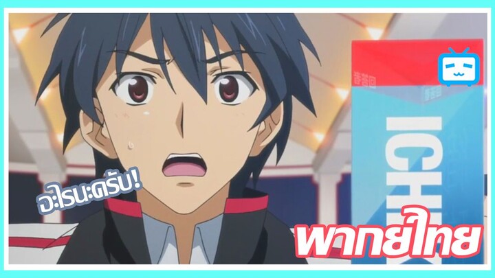 (พากย์ไทย) infinite Stratos ปฏิบัติการรักจักรกลทะยานฟ้า【ตอนที่ 1】 อิจิกะแนะนำตัว!