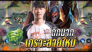 ROV : Omen สอนเล่นโอเมนกับเซทพลังแฝงใหม่+ เกราะในเเพทช์นี้ เอาลงยากมาก !!