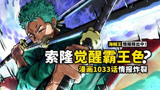 海贼王1033话情报来了！索隆爆发霸王色霸气，霜月耕三郎远程施法！妖刀秘密揭晓，露娜利亚族即为神！