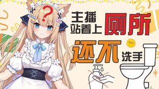 【三分钟看猫猫】日本猫娘站着上厕所还不洗手