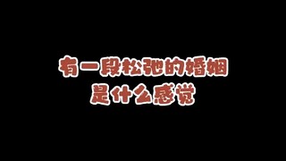 比起得到这样舒适自在的婚姻，还是觉得徒手接原子丹来的比较容易点