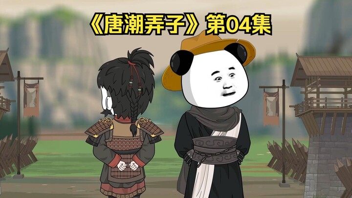 《唐潮弄子》第四集，虾仁为李世民训练疗伤士卒
