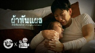 ผ้าพันแผล • หนังสั้นเดอะโกสท์ | The Ghost Studio