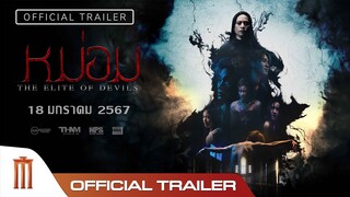 Official Trailer ภาพยนตร์ หม่อม : ทุกปีศาจล้วนมีจุดเริ่มต้นของมันเอง