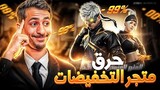 فري فاير | حرق متجر التخفيضات الجديد !! (حظي زبالة )