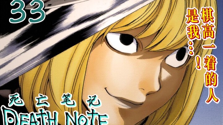 Tôi là người đi trước một bước! [Death Note 33] Một lối thoát bất ngờ