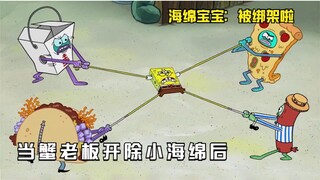 你们说章鱼哥的功夫怎么样，四个老板疯抢小海绵，蟹堡超人救场！