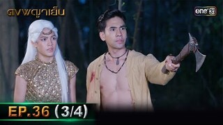 ดงพญาเย็น (รีรัน) | EP.36 (3/4) | 30 พ.ค. 67 | one31