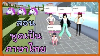 | สอนพูดเป็นภาษาไทย🧸♥️ | เกม​ SAKURA School Simulator​ | Yuiky​ Making​​ Slime​ |