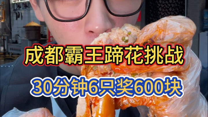 Chengdu King-Style Pig’s Trotters Challenge: Finish 6 servings in 30 minutes and win 600 yuan!