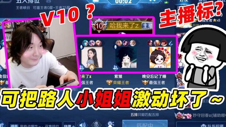 วังเจี้ยนร่งเสีย จางต้าเซียน: V10, ตราสตรีมเมอร์? ทำให้สาวน้อยทั่วไปถึงกับตื่นเต้นสุดๆ เลย～