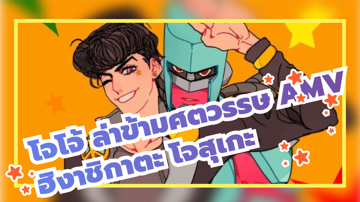 โจโจ้ ล่าข้ามศตวรรษ AMV | ♡ ฮิงาชิกาตะ โจสุเกะ ♡