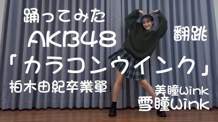 【ダマコ】Happy graduation Yukirin! Jump to AKB48 Kashiwagi Yuki's graduation single "Color Contact Wink"