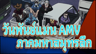 [วันพันช์แมน AMV] ใครจะสู้ถ้าฮีโร่วิ่งหนี? / ภาคมหาสมุทรลึก