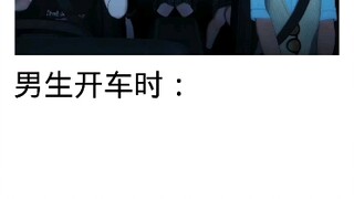 女生开车vs男生开车