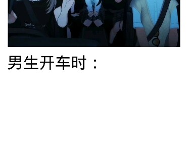 女生开车vs男生开车