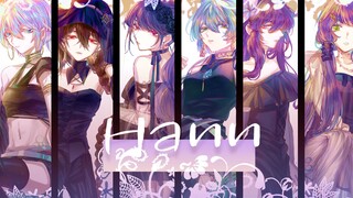 【VC女团6人/洛言心绫星墨】HANN【原创PV付】