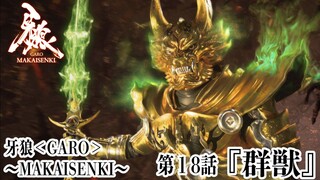 Phim Garo SS2: Ma Giới Thiểm Kị (Makai Senki) | Tập 18 (Vietsub 2011)