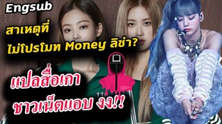 หรื่อนี่คือ สาเหตุที่ไม่โปรโมท? ลิซ่า Money /คนงง ว่าเพลง เป็นของ squid game?