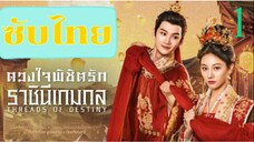 ดวงใจพิชิตรัก ราชินีเกมกล EP-1
