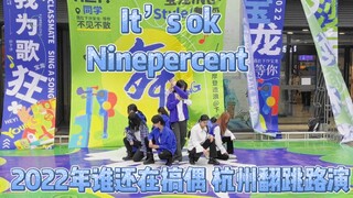 2022年还有人搞偶？NINEPERCEN版IT'S OK翻跳路演|偶像练习生是谁的青春？