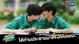 จะหาคนติวทั้งทีก็ต้องดีกรีประธานนักเรียน! | แฟนผมเป็นประธานนักเรียน My School President