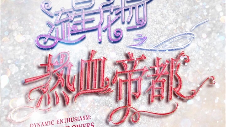 [TF Family] “Meteor Garden: The Fiery Imperial Capital” Episode 8: “A Pair of Shoes and a Decision”