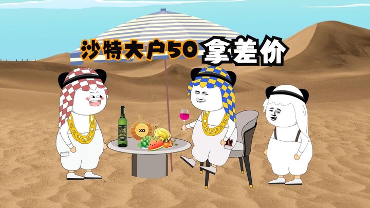 沙特大户：大户拿“差价”？