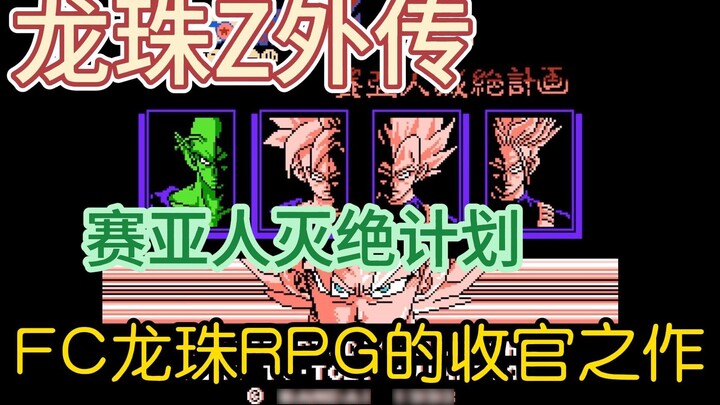 Dragon Ball Z Gaiden - Sai Ajin Extinction Plan FC The final game of Dragon Ball RPG