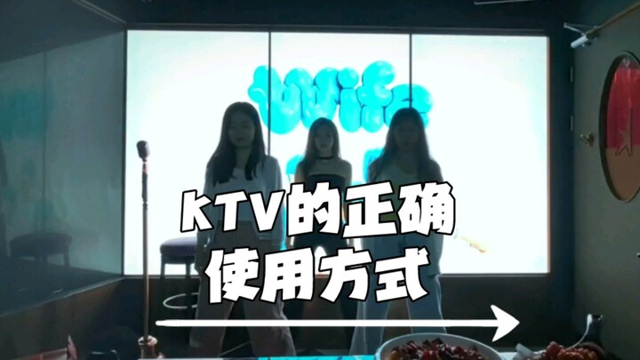 Kpop人有自己的KTV使用方式~