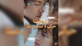 بدونك حياتي لا تساوي شيئا EP32