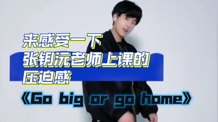 【卓沅】感受一下张老师教学ENHYPEN-Gobig or go home Dance cover