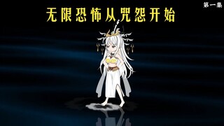 无限恐怖咒怨开始