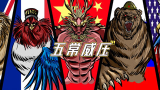 【wellerman】B站最恶画风！感受五常的压迫感！