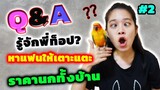 Q&A รู้จักพี่ท็อป? พี่มิน? ราคานกทั้งบ้าน?